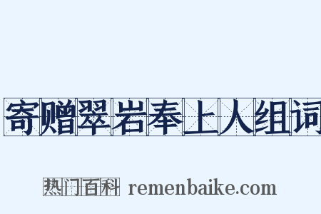 寄赠翠岩奉上人组词是什么意思的图片